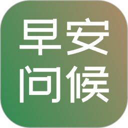 早安图片问候语2026官方新版图标