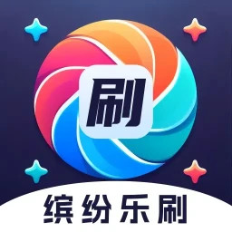 缤纷乐刷2025官方新版图标