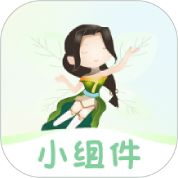小精灵美化小组件2025官方新版图标