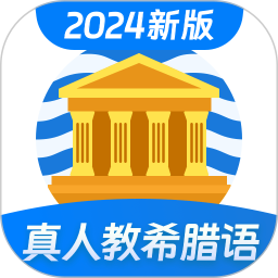 希腊语学习2024官方新版图标