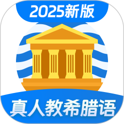 希腊语学习2025官方新版图标