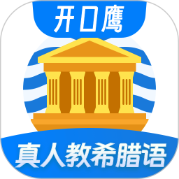 希腊语学习2026官方新版图标