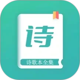 诗歌本全集2026官方新版图标