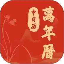 中日历万年历2026官方新版图标