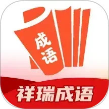 祥瑞成语2025官方新版图标