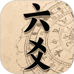 六爻起名罗盘2025官方新版图标