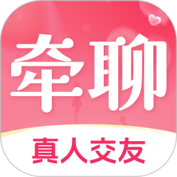 牵聊 图标