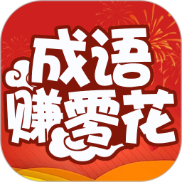 猜成语来赚钱2025官方新版图标