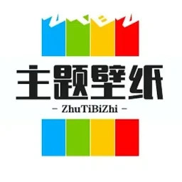 主题桌面壁纸大全2025官方新版图标