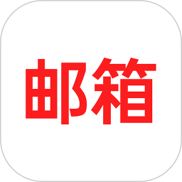 免费手机邮箱2025官方新版图标