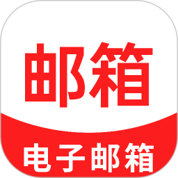 免费手机邮箱2026官方新版图标