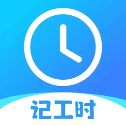 记工时考勤2025官方新版图标