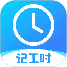 记工时考勤2025官方新版图标