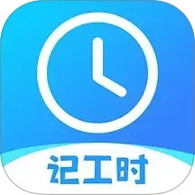 记工时考勤2025官方新版图标