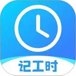 记工时考勤2026官方新版图标