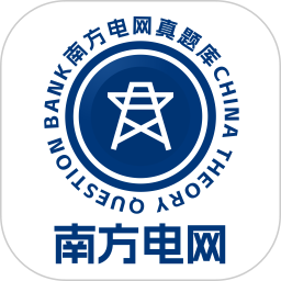南方电网真题库2025官方新版图标