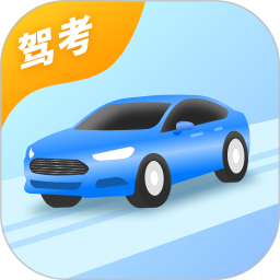 考驾照2026官方新版图标