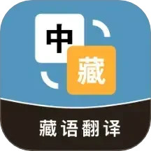 藏语翻译通2024官方新版图标