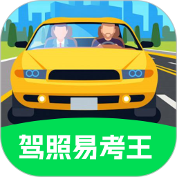 驾照易考王2025官方新版图标