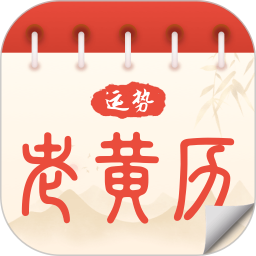 运势老黄历2025官方新版图标