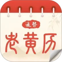 运势老黄历2025官方新版图标