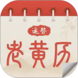 运势老黄历2026官方新版图标