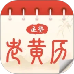 运势老黄历2026官方新版图标