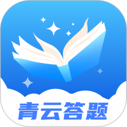 青云答题2026官方新版图标