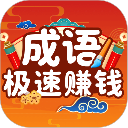极速成语赚钱2026官方新版图标