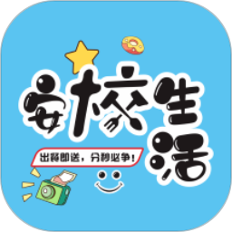 安校生活2025官方新版图标
