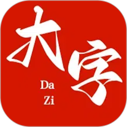 大字体2025官方新版图标