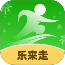 乐来走2025官方新版图标