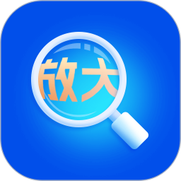 大字体放大镜2025官方新版图标