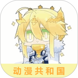 动漫共和国2026官方新版图标