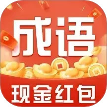 今日成语赚钱2025官方新版图标