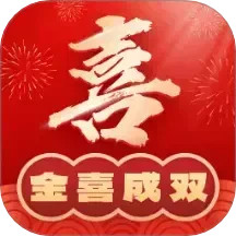金喜成双2025官方新版图标