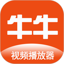 牛牛视频播放器2025官方新版图标