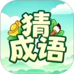 猜成语赚零钱2026官方新版图标