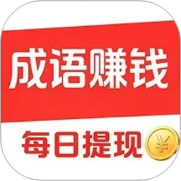 猜成语赚零钱2026官方新版图标
