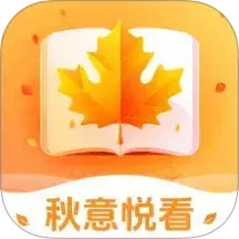 秋意悦看2025官方新版图标