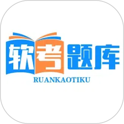 软考2025官方新版图标