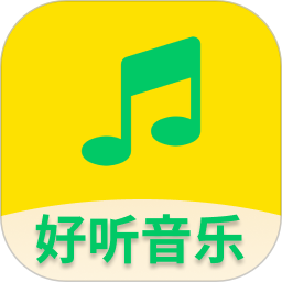 好听免费音乐2025官方新版图标