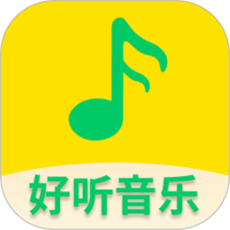 好听免费音乐2025官方新版图标