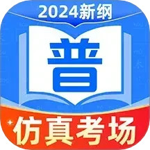 普通话测试通2025官方新版图标