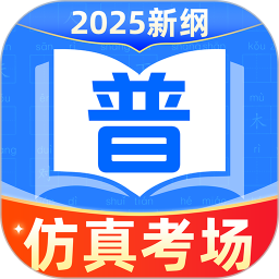 普通话测试普考2025官方新版图标