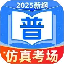 普通话测试普考2025官方新版图标
