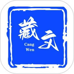 藏文2025官方新版图标