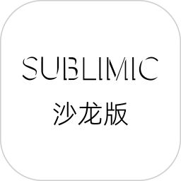 SUBLIMIC沙龙版2026官方新版图标