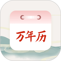 黄历吉时2025官方新版图标