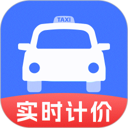 出租车实时计价2026官方新版图标